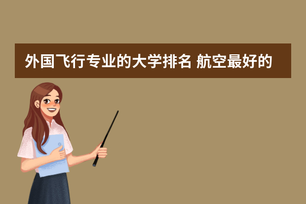 外国飞行专业的大学排名 航空最好的5个大学